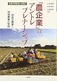 「農企業」のアントレプレナーシップ: 攻めの農業と地域農業の堅持 (次世代型農業の針路) by Tetsu Okamoto