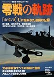 3DCGシリーズ(64) 零戦の軌跡 (双葉社スーパームック)