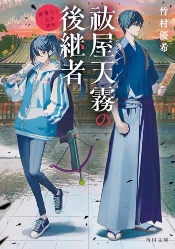 竹村優希:祓屋天霧の後継者 御曹司と天才祓師 (角川文庫)