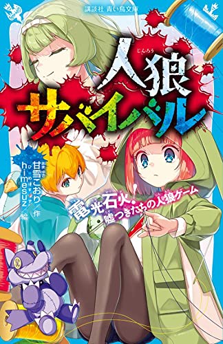 甘雪こおり:人狼サバイバル 電光石火! 嘘つきたちの人狼ゲーム (講談社青い鳥文庫)