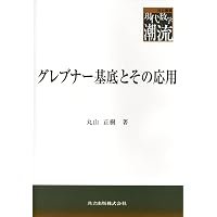 代数的組合せ論入門 (共立叢書 現代数学の潮流) | 坂内 英一, 坂内