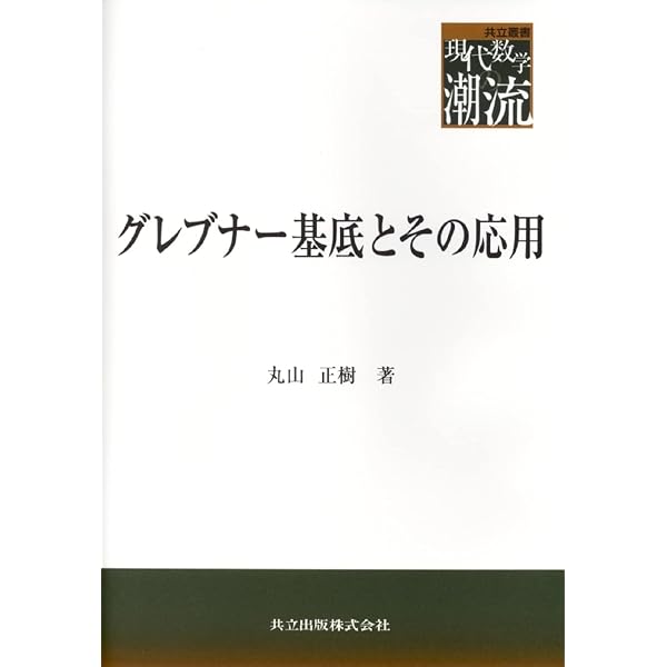 代数的組合せ論入門 (共立叢書 現代数学の潮流) | 坂内 英一, 坂内