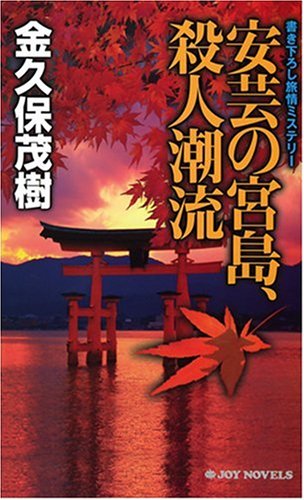 金久保茂樹:安芸の宮島、殺人潮流 (ジョイ・ノベルス)