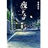 木村いこ「夜さんぽ Kindle版」