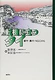 転機に立つタイ: 都市・農村・NGOから