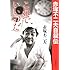 赤塚不二夫「これでいいのだ―赤塚不二夫自叙伝」