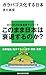 ガラパゴス化する日本