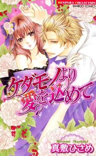 ケダモノより愛を込め