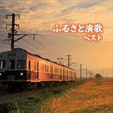 ふるさと演歌 ベスト キング・ベスト・セレクト・ライブラリー2021