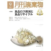 月刊廃棄物 2025年9月号 | 日報ビジネス |本 | 通販 | Amazon