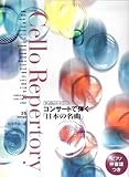 チェロレパートリー コンサートで弾く 「日本の名曲」 ピアノ伴奏譜つき