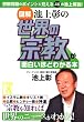 [図解]池上彰の 世界の宗教が面白いほどわかる本 (中経の文庫)