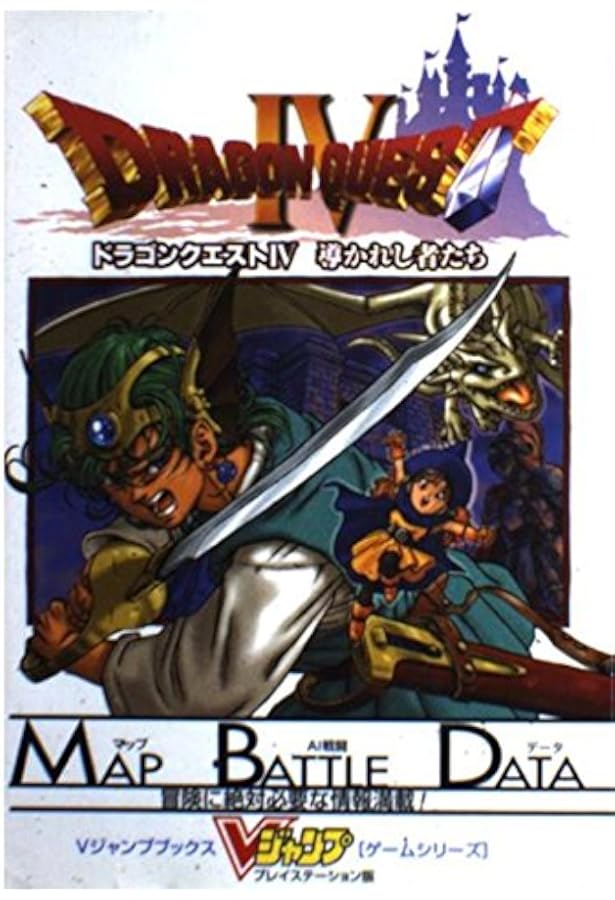 ドラゴンクエスト4 導かれし者たち NDS版 導きの書 (Vジャンプブックス