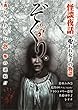 ぞくり。怪談夜話 呪われ女子の物語 [DVD]