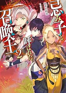 忌み子と呼ばれた召喚士２【電子書籍限定書き下ろしSS付き】 (TOブックスラノベ)