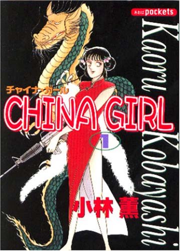 『チャイナ・ガール』