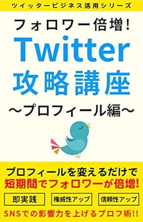 Amazon Co Jp フォロワー倍増 Twitter ツイッター 攻略講座 プロフィール編 ツイッタービジネス活用シリーズ Ebook グッドライフブックス 本