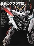 最新ガンプラ年鑑〈2012〉 (DENGEKI HOBBY BOOKS)