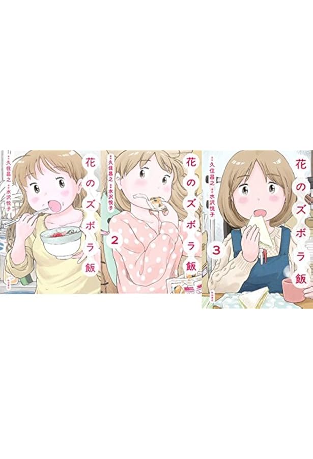 Amazon.co.jp: 花のズボラ飯 : 久住 昌之, 水沢 悦子: 本