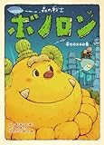 森の戦士ボノロン 幸せのタネの巻 (ポラメルブックス)