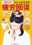 1日1分! 目から血流促進 疲労回復アイマスク 【特別付録】 RHアイマスク(プラウシオン(R...
