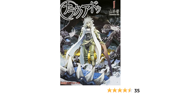 ナラクノアドゥ 1 ファミ通クリアコミックス 山本 晋 本 通販 Amazon