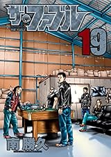 ザ・ファブル（１９） (ヤングマガジンコミックス)
