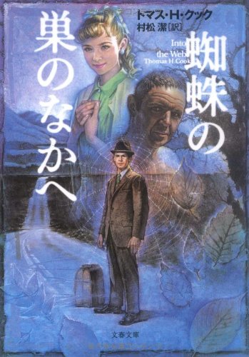 トマス・H・クック:蜘蛛の巣のなかへ (文春文庫)
