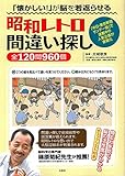 「懐かしい! 」が脳を若返らせる 昭和レトロ間違い探し全120問960個