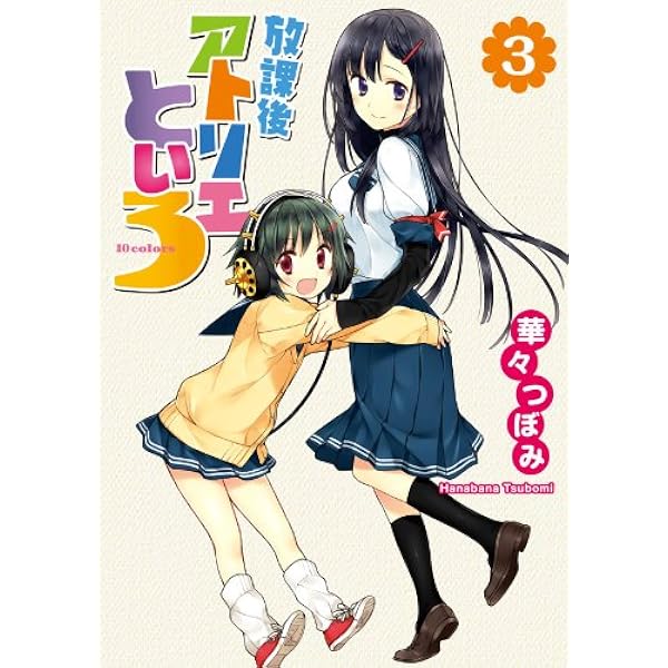Amazon.co.jp: 放課後アトリエといろ(1) (カドカワデジタルコミックス