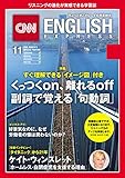 ［音声DL付き］CNN ENGLISH EXPRESS 2018年11月号