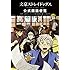 文豪ストレイドッグス 公式国語便覧