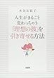 人生がまるごと変わっちゃう 「理想の彼」を引き寄せる方法