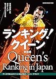 ランキング! クイーン【新装版】 (シンコー・ミュージックMOOK)