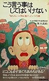 こう言う事はしてはいけない―「知らない人間は損だ」という75章 (プレイブックス)