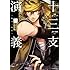 紗与イチ,アイディアファクトリー,RED「十三支演義~偃月三国伝~(1)特装版」