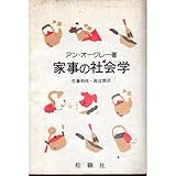 家事の社会学 by goldius