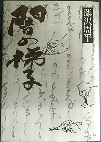 闇の梯子 (1974年)