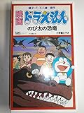 ドラえもん・のび太の恐竜【劇場版】 [VHS]