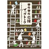 キラキラ応援ブックトーク 子どもに本をすすめる33のシナリオ