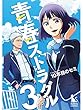 青春ストラグル【分冊版】3話