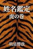 姓名鑑定　虎の巻: 「画数」だけでは当たらない！！