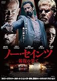 ノー・セインツ　報復の果て [DVD]