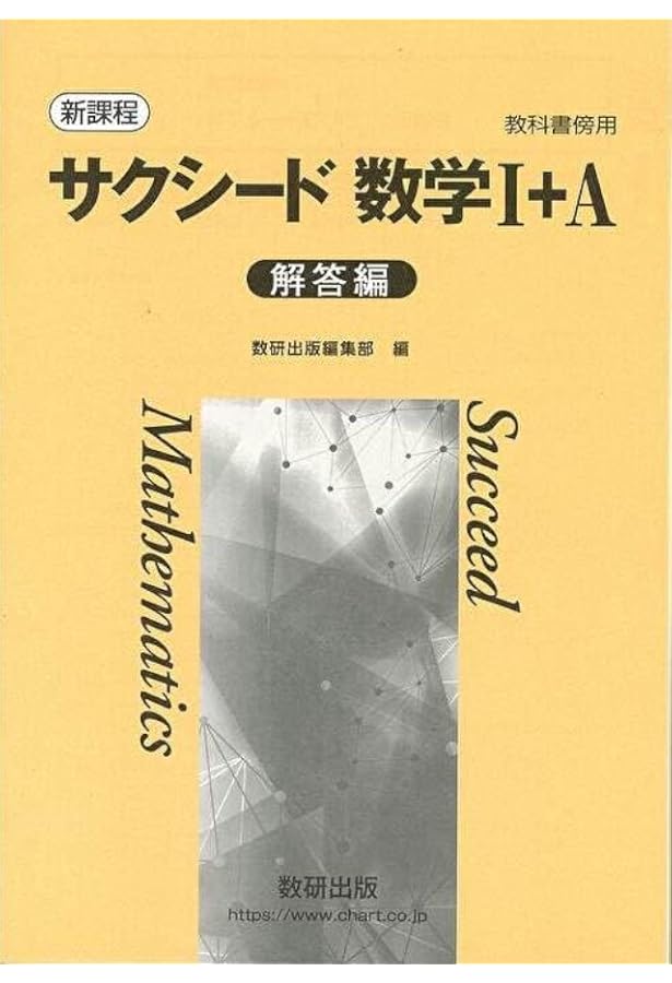 Amazon.co.jp: 新課程教科書傍用サクシード数学I+A解答編 : 数研