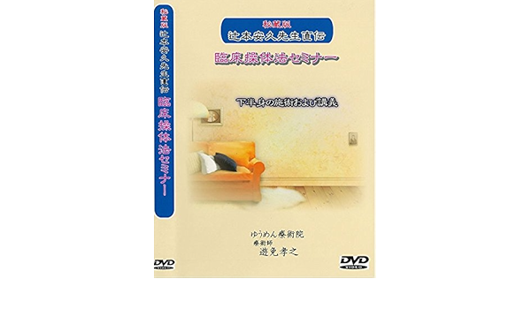 Amazon Co Jp 秘蔵版 辻本安久先生直伝 臨床操体法セミナー 下半身の施術および講義 160分 レジュメ付き Dvd Dvd ブルーレイ 辻本安久 遊免孝之
