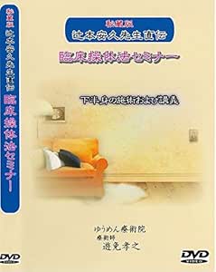 Amazon Co Jp 秘蔵版 辻本安久先生直伝 臨床操体法セミナー 下半身の施術および講義 160分 レジュメ付き Dvd Dvd ブルーレイ 辻本安久 遊免孝之