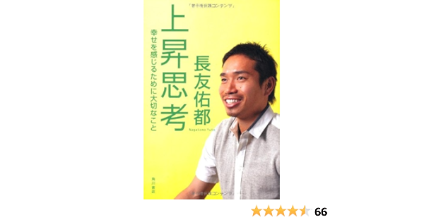 上昇思考幸せを感じるために大切なこと 長友 佑都 本 通販 Amazon