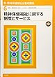 精神保健福祉に関する制度とサービス 第6版