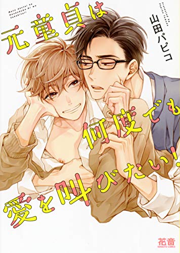 『元童貞は何度でも愛を叫びたい!』1巻