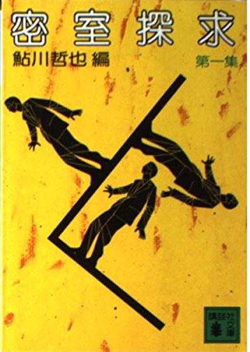 鮎川哲也:密室探求 (第1集) (講談社文庫)